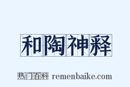 和陶神释是什么意思的图片